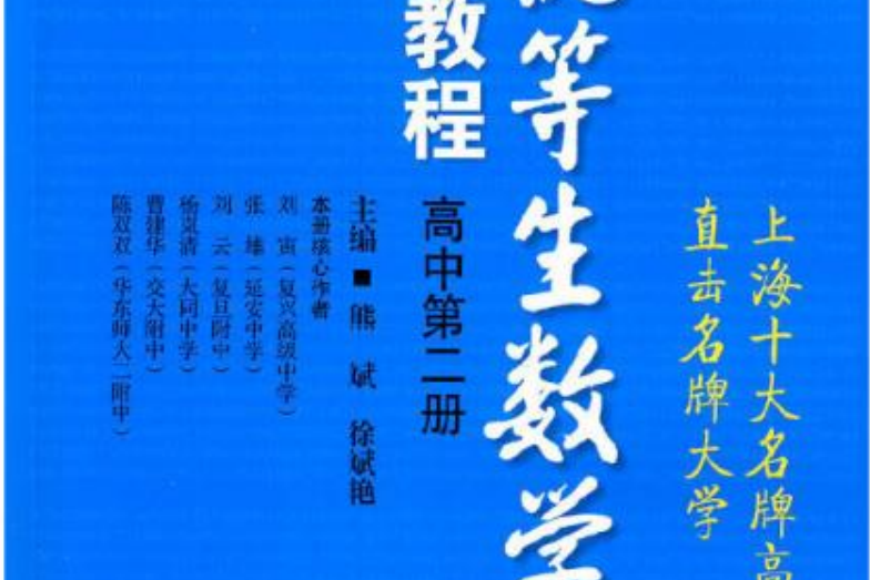 優等生數學教程高中第二冊