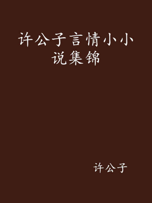 許公子言情小小說集錦