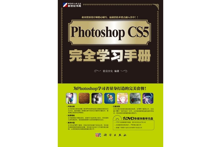 Photoshop CS5 完全學習手冊(2011年科學出版社出版的圖書)