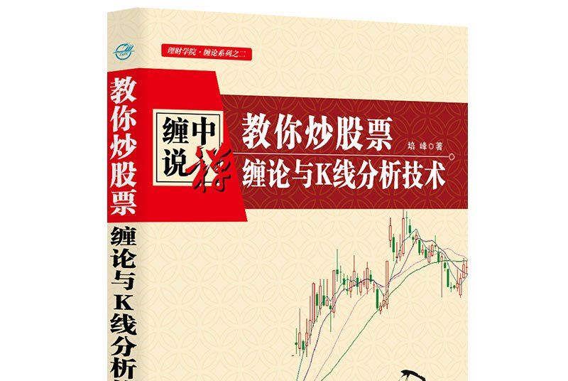 教你炒股票：纏論與K線分析技術