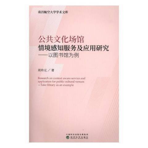 公共文化場館情境感知服務及套用研究：以圖書館為例