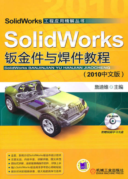 SolidWorks鈑金件與焊件教程（2010中文版）