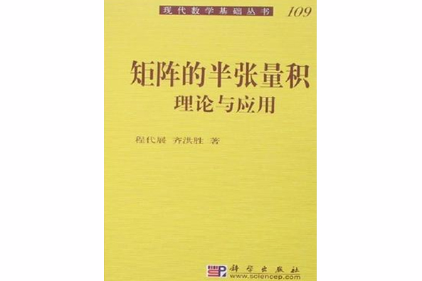 矩陣的半張量積理論與套用