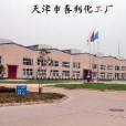 天津喜利化工廠