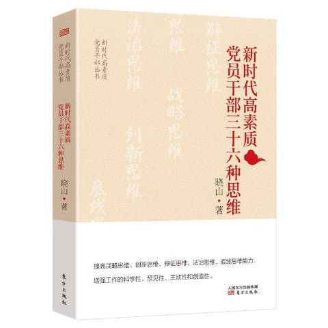 新時代高素質黨員幹部三十六種思維