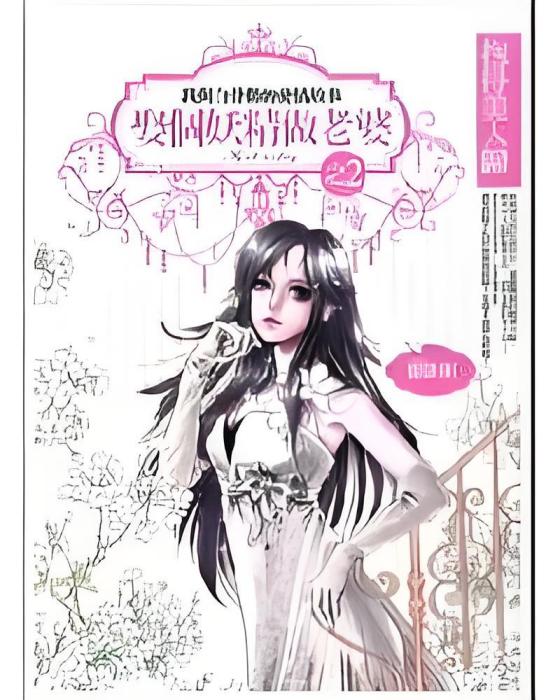 娶個妖精做老婆Ⅱ