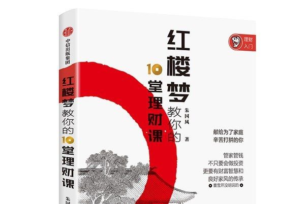 紅樓夢教你的10堂理財課