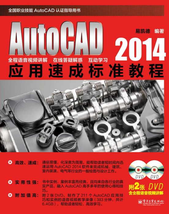 AutoCAD2014套用速成標準教程（含DVD光碟2張）