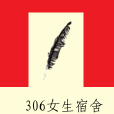 306女生宿舍