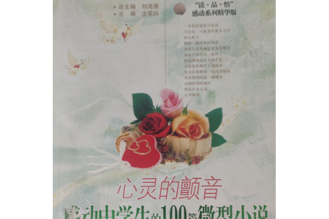 感動中學生的100篇微型小說(2008年九州出版社出版的圖書)