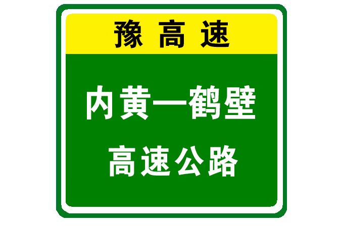 內黃—鶴壁高速公路