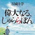 偉大なる,しゅららぼん(2011年集英社出版的圖書)