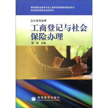 工商登記與社會保險辦理-會計業務處理