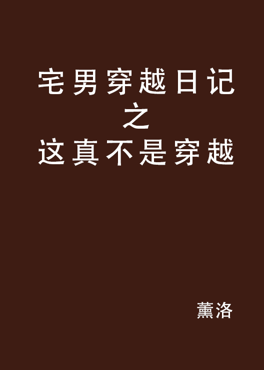 宅男穿越日記之這真不是穿越