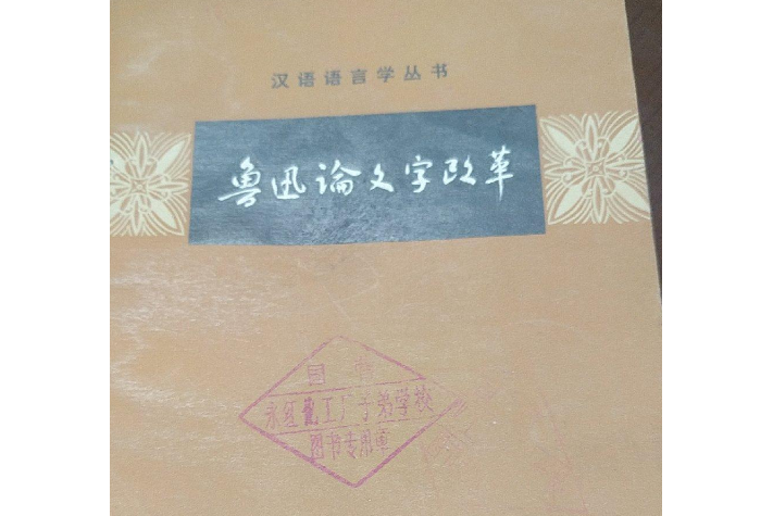 論編纂經部辨偽文字書