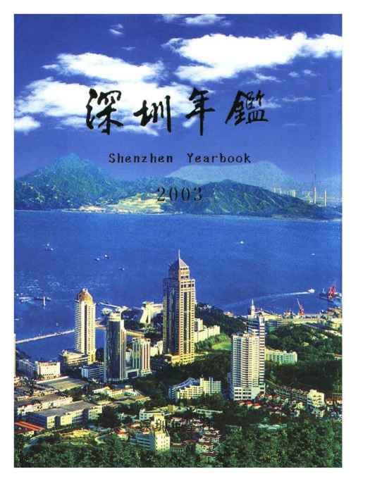 深圳年鑑2003