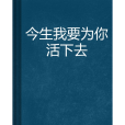 今生我要為你活下去