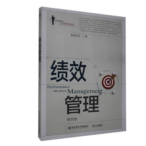 績效管理(2020年東北財經大學出版社出版的圖書)