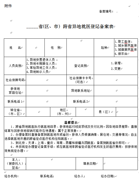 跨省異地就醫登記備案表