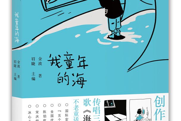 金波兒童文學作品集·60周年紀念版：我童年的海