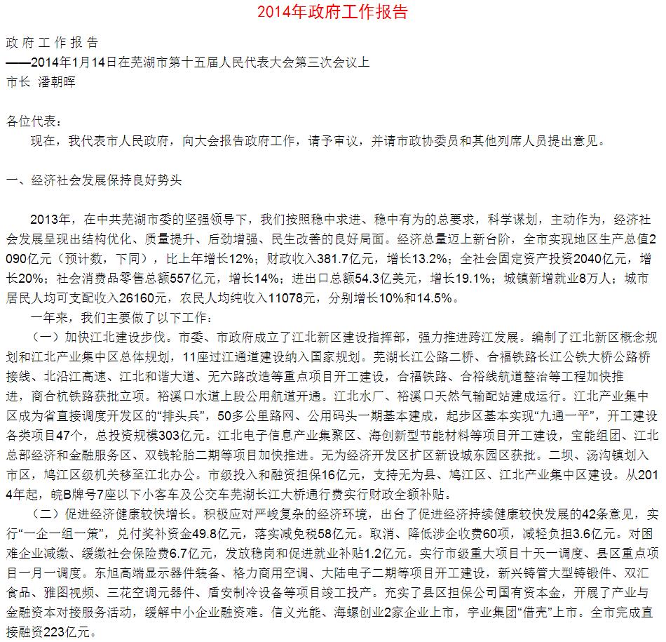 蕪湖市2014年政府工作報告
