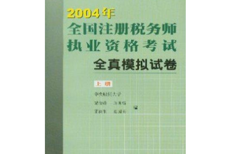 2003年全國註冊稅務師執業資格考試全真模擬試卷