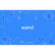 wand(英語單詞)