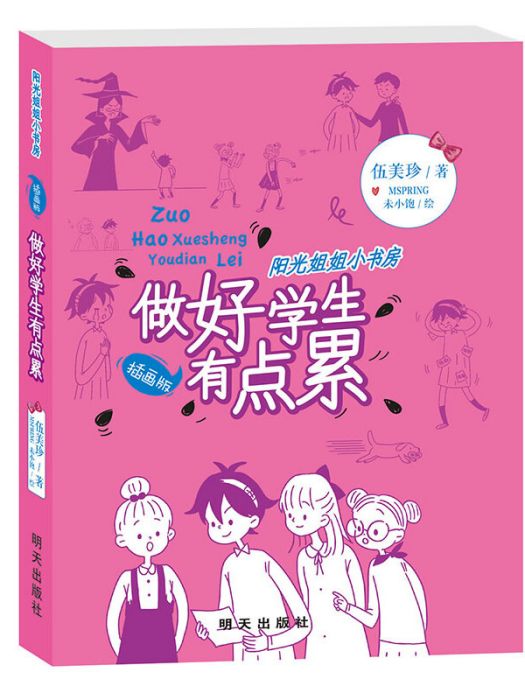 陽光姐姐小書房（插畫版）-做好學生有點累