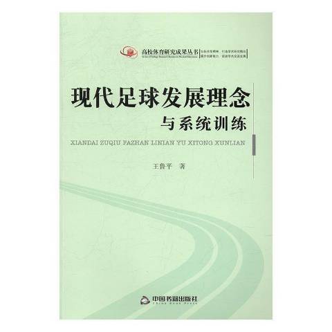 現代足球發展理念與系統訓練