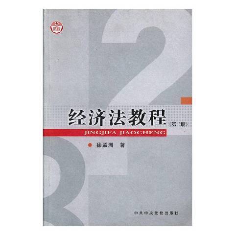 經濟法教程(2007年中共中央黨校出版社出版的圖書)