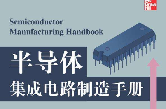 半導體積體電路製造手冊