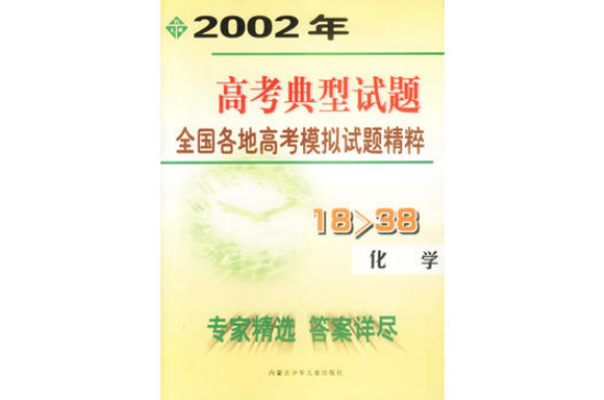 化學-2002高考典型試題-全國名地高考模擬試題精粹