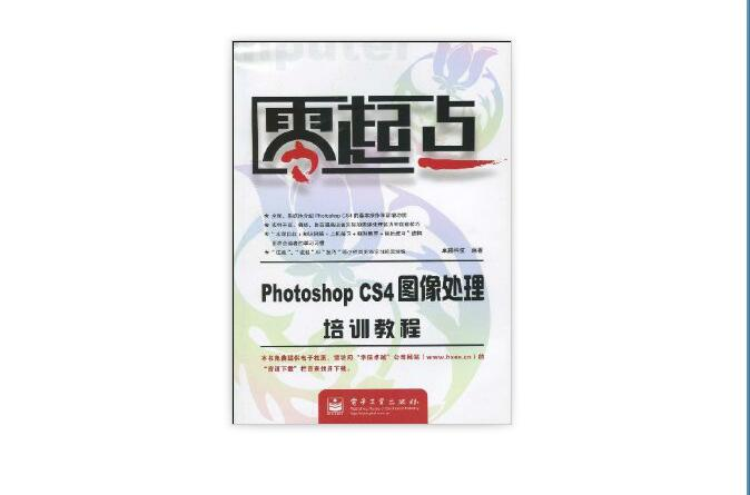 零起點：Photoshop CS4圖像處理培訓教程