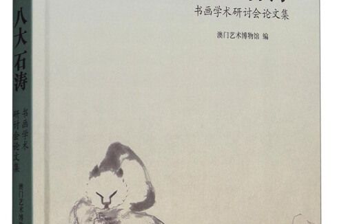 至人無法（八大石濤書畫學術研討會論文集）（精）