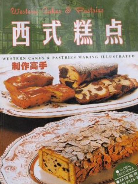 西式糕點製作高手