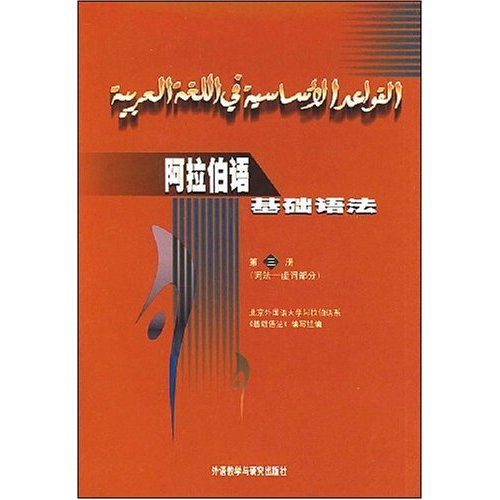 阿拉伯語基礎語法：詞法·虛詞部分