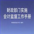 財政部門實施會計監督辦法