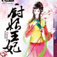 廚娘王妃(曲綠意著網路小說)