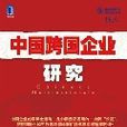 中國跨國企業研究：剖析中國企業國際化行動