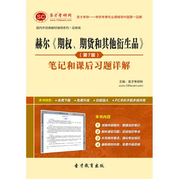 聖才e書·赫爾《期權、期貨和其他衍生品》（第7版）筆記和課後題詳解詳解