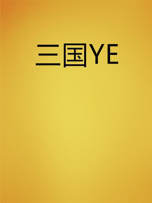 三國YE