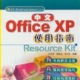 中文Office XP使用指南