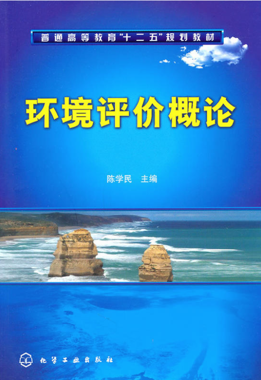 環境評價概論(2011年化學工業出版社出版的圖書)