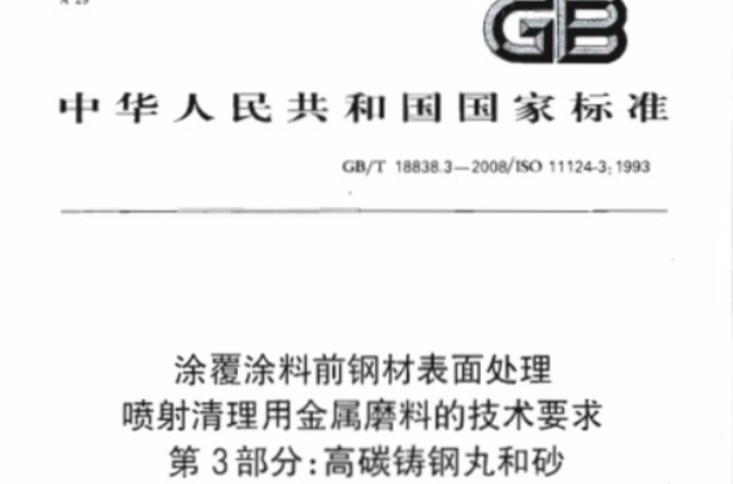 塗覆塗料前鋼材表面處理噴射清理用金屬磨料的技術要求第3部分： 高碳鑄鋼丸和砂