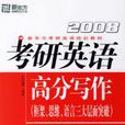 2008考研英語高分寫作