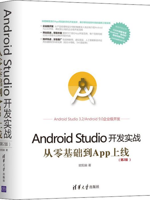 Android Studio開發實戰·從零基礎到App上線（第2版）
