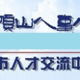 平頂山人事人才網