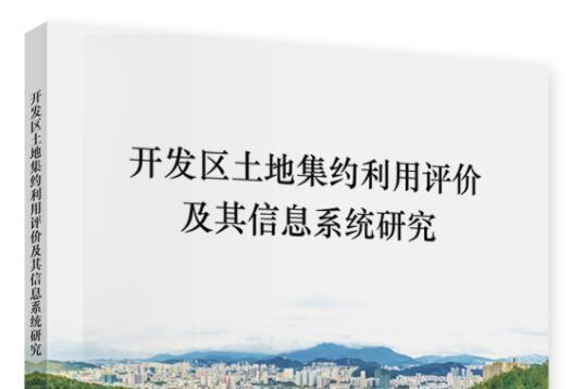 開發區土地集約利用評價及其信息系統研究