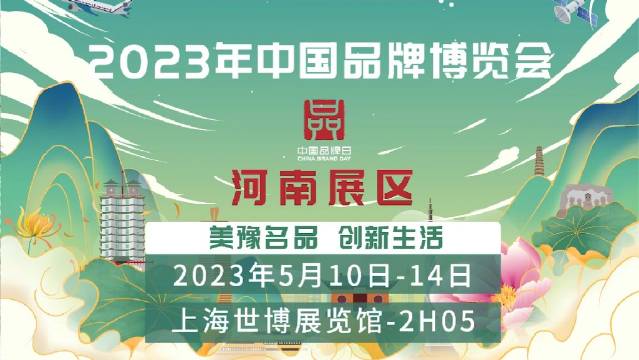 2023年中國品牌日