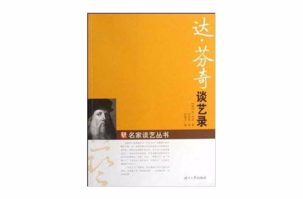 名家談藝叢書：達·文西談藝錄